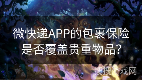 微快递APP的包裹保险是否覆盖贵重物品？