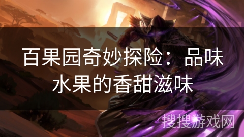 百果园奇妙探险：品味水果的香甜滋味
