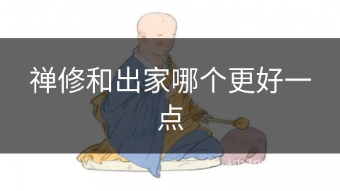 禅修和出家哪个更好一点