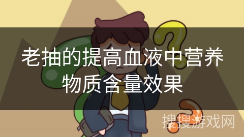 老抽的提高血液中营养物质含量效果