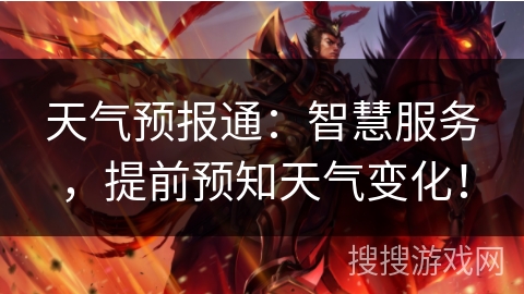 天气预报通:智慧服务,提前预知天气变化! 天气预报通:智慧服务,提前预知天气变化!