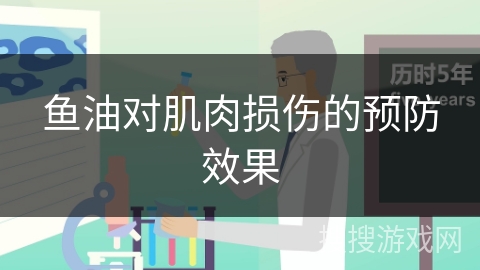 鱼油对肌肉损伤的预防效果