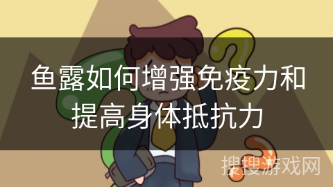 鱼露如何增强免疫力和提高身体抵抗力