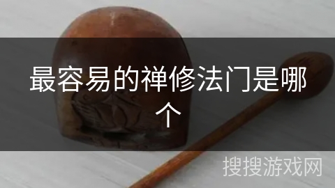 最容易的禅修法门是哪个