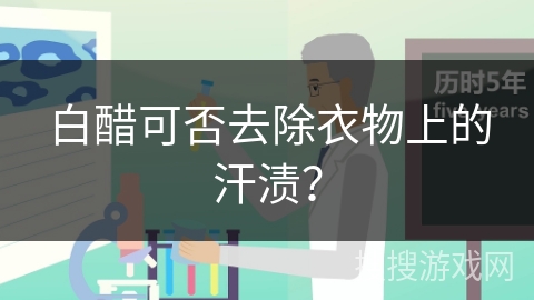 白醋可否去除衣物上的汗渍？