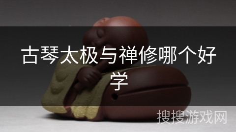 古琴太极与禅修哪个好学 古琴太极与禅修哪个好学