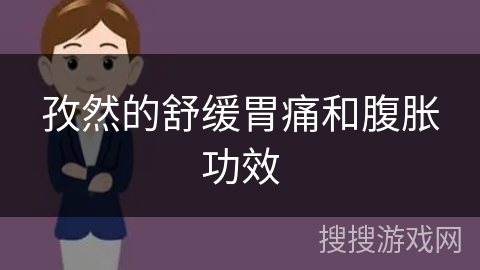 孜然的舒缓胃痛和腹胀功效