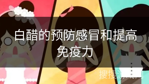 白醋的预防感冒和提高免疫力