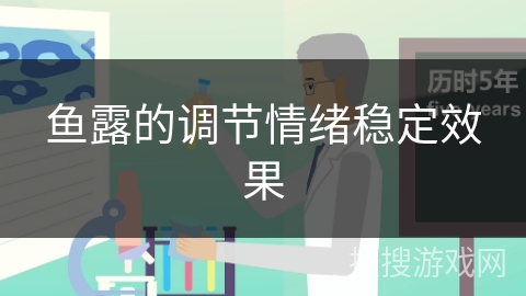 鱼露的调节情绪稳定效果