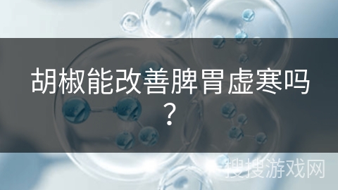 胡椒能改善脾胃虚寒吗？