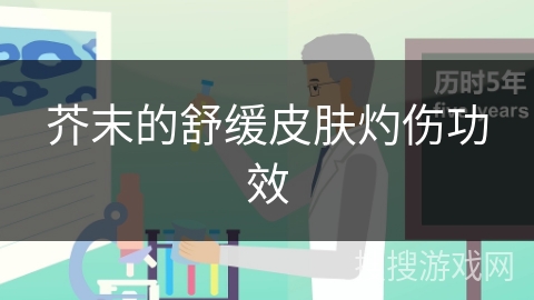 芥末的舒缓皮肤灼伤功效