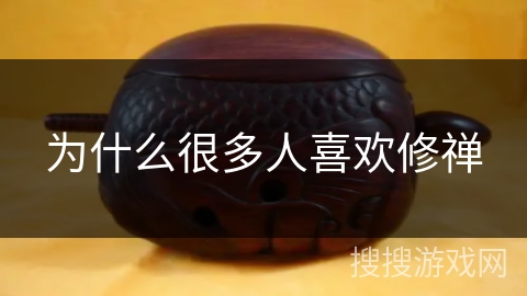 为什么很多人喜欢修禅