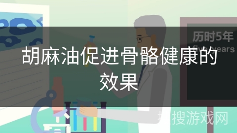 胡麻油促进骨骼健康的效果