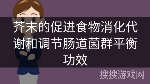 芥末的促进食物消化代谢和调节肠道菌群平衡功效