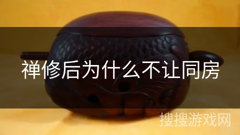 禅修后为什么不让同房