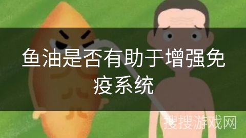 鱼油是否有助于增强免疫系统