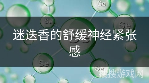 迷迭香的舒缓神经紧张感