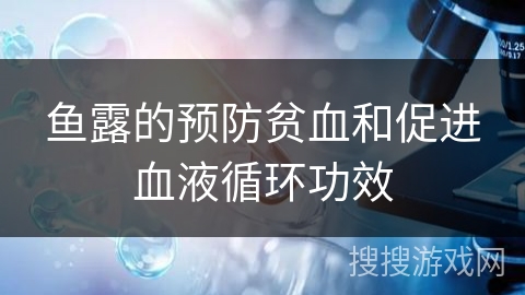 鱼露的预防贫血和促进血液循环功效