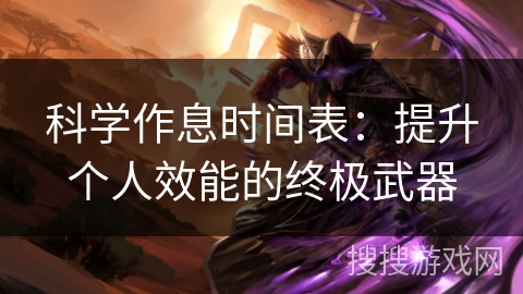 科学作息时间表：提升个人效能的终极武器