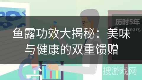 鱼露功效大揭秘：美味与健康的双重馈赠