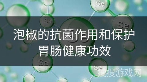 泡椒的抗菌作用和保护胃肠健康功效