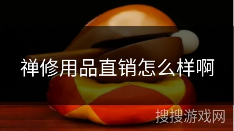 禅修用品直销怎么样啊