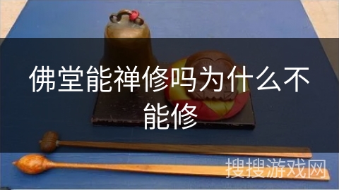 佛堂能禅修吗为什么不能修