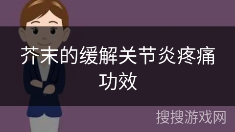 芥末的缓解关节炎疼痛功效