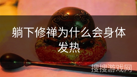 躺下修禅为什么会身体发热