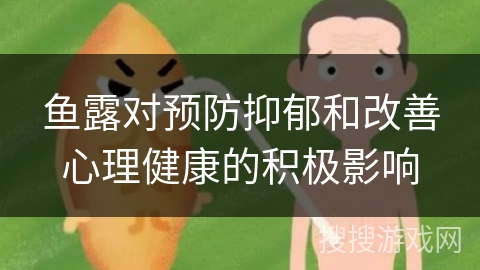 鱼露对预防抑郁和改善心理健康的积极影响