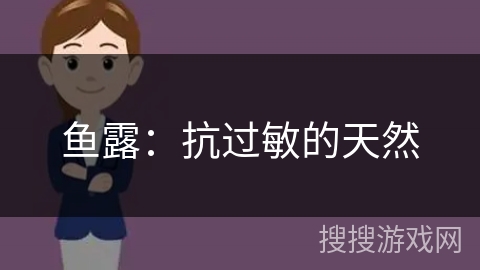 鱼露：抗过敏的天然