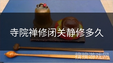 寺院禅修闭关静修多久