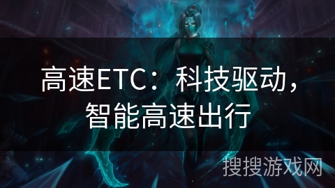 高速ETC：科技驱动，智能高速出行