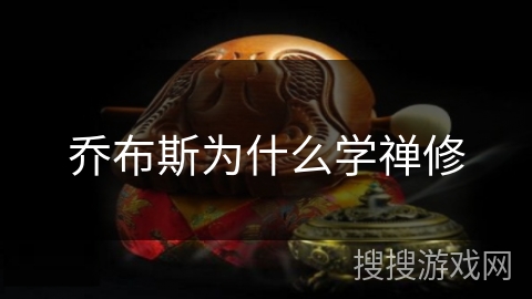 乔布斯为什么学禅修