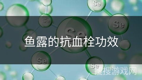 鱼露的抗血栓功效