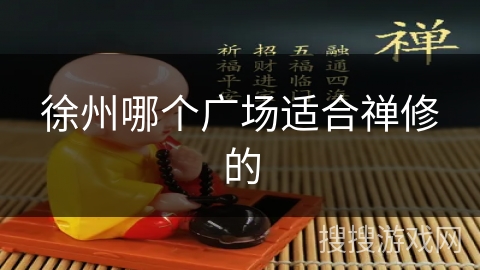 徐州哪个广场适合禅修的