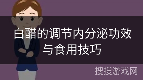 白醋的调节内分泌功效与食用技巧