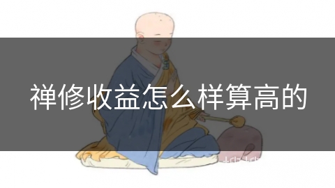 禅修收益怎么样算高的