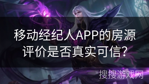 移动经纪人APP的房源评价是否真实可信？