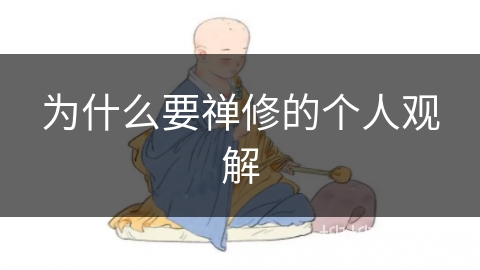 为什么要禅修的个人观解
