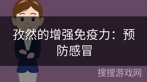 孜然的增强免疫力：预防感冒