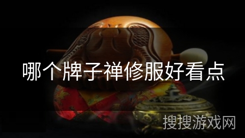 哪个牌子禅修服好看点