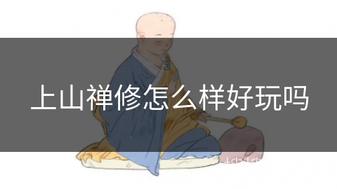 上山禅修怎么样好玩吗