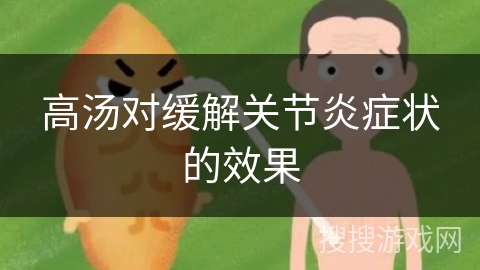 高汤对缓解关节炎症状的效果