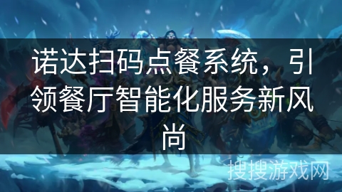 诺达扫码点餐系统，引领餐厅智能化服务新风尚