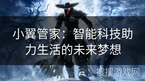 小翼管家：智能科技助力生活的未来梦想