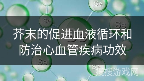 芥末的促进血液循环和防治心血管疾病功效