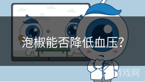 泡椒能否降低血压？