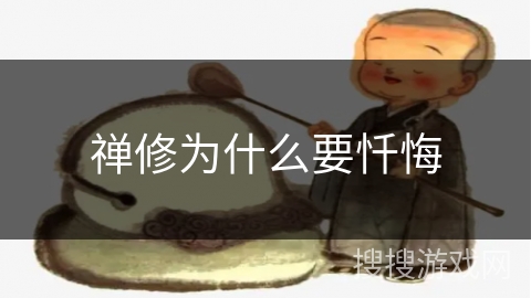 禅修为什么要忏悔