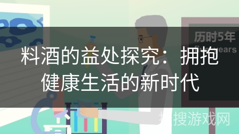 料酒的益处探究：拥抱健康生活的新时代